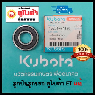 ลูกปืนลูกรอก คูโบต้า ET แท้ 100% ลูกปืน เบอร์ 6203 DD มีฝา ลูกปืนลูกรอกตั้งสายพาน