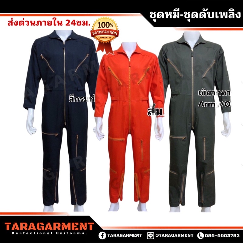 ส่งเร็ว ชุดหมี กู้ภัย นักบิน ดับเพลิง วิศวะ SAFTY ผ้าหนา ป้องกันสะเก็ดไฟได้