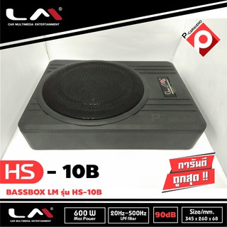 ซับบ็อก เบสบ็อก ขนาด10นิ้ว BASSBOX ยี่ห้อ LM รุ่น HS-10B วอยซ์คู่ เบสหนัก พร้อมตัวปรับบูสเบส