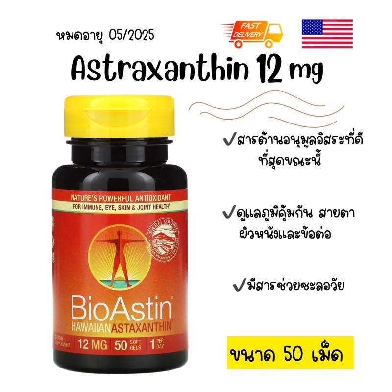 พร้อมส่ง 🇺🇸 Bioastin hawaiian astraxanthin 12 mg 50 เม็ด