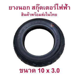 ยางนอก 10x3.0 นิ้ว ขอบ 6 นิ้ว ทดแทนยางเดิม 10x3.0 External tire นุ่มนวน เกาะถนน ยางนอก สกู๊ตเตอร์ไฟฟ้า E-SCOOTER EX