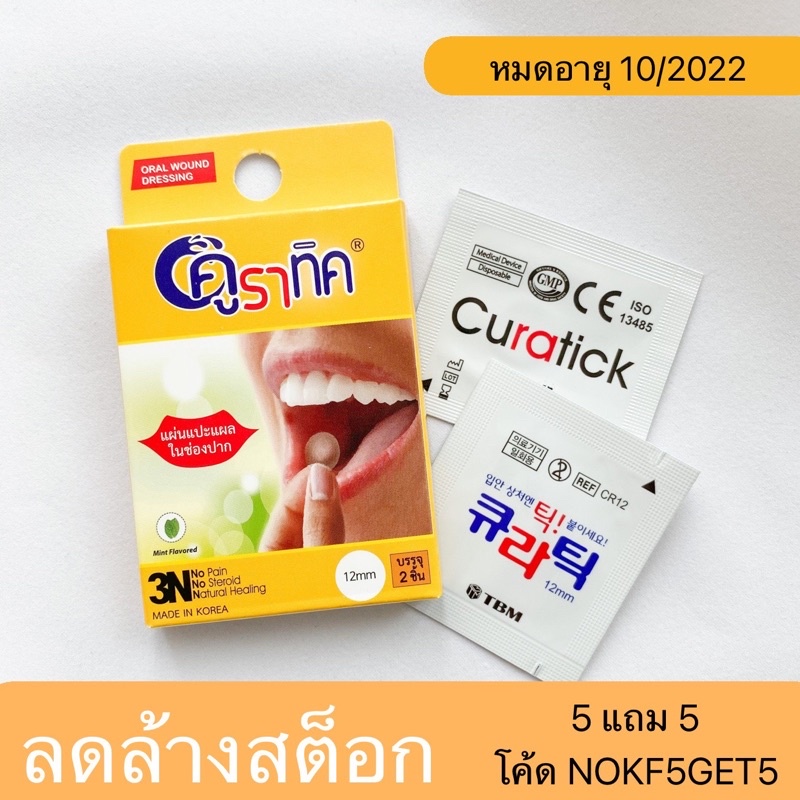 EXP.10/2022 โค้ด NOKF5GET5 ซื้อ 5 แถม 5 แผ่นแปะแผลในปาก คูราทิค ...