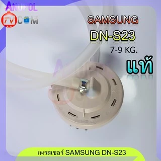 เซ็นเซอร์ระดับน้ำ SAMSUNG แท้ DN-S23 เพรสเชอร์ สวิทช์ สวิทช์ควบคุมระดับน้ำ หลายรุ่น อะไหล่เครื่องซักผ้า