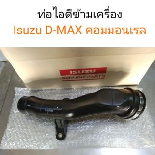 ท่อไอดีข้ามเครื่องเทอร์โบ D-Max คอม