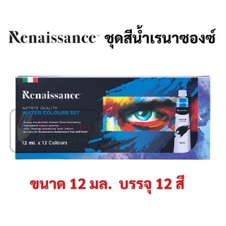Renaissance ชุดสีน้ำ 12 สี / 24 สี เกรดอาร์ทติส Water colour สีน้ำ เรเนซองส์ ขนาดบรรจุ 5 ml/หลอด 12 ml/หลอด สีน้ำหลอด