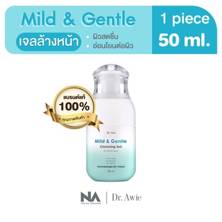 The Na Dr.Awie Mild &amp; Gentel Cleansing Gel 50 ml. 1 ชิ้น เจลล้างหน้า อ่อนโยนกับทุกสภาพผิว