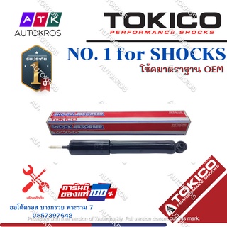 Tokico โช้คอัพหลัง Honda Brio Amaze Eco Car / โช๊คอัพหลัง โช้คหลัง โช๊คหลัง ฮอนด้า บริโอ อเมซ / E20050