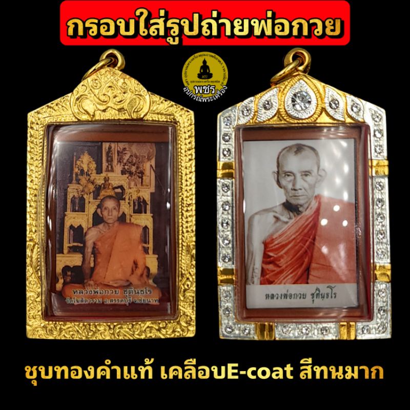 กรอบพระใส่รูปถ่ายพ่อกวยได้ทุกปี 63 64 65 66 ชุบทองคำแท้5ไมครอน เคลือบE-coat สีทน