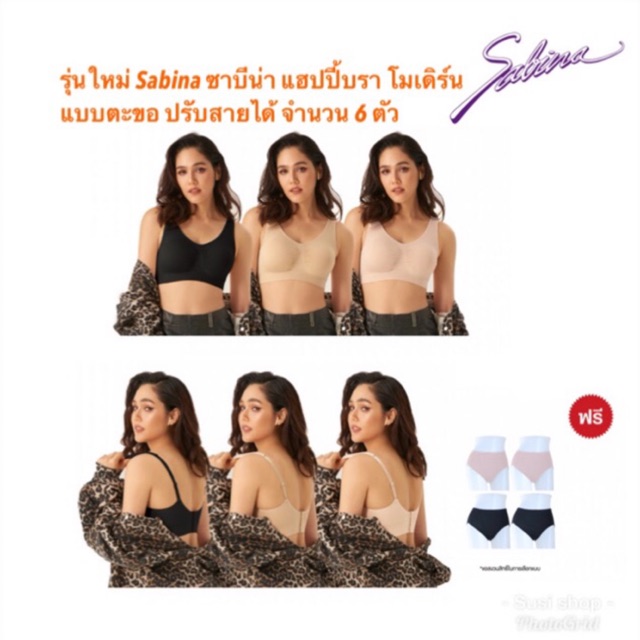 🔥🔥รุ่นใหม่ เซ็ต 6 ตัว‼️ซาบีน่า แฮปปี้ บรา แบบตะขอ Sabina Happy Bra  Seamless Fit แถมฟรี‼️กางเกงในซาบีน่า 4 ตัว