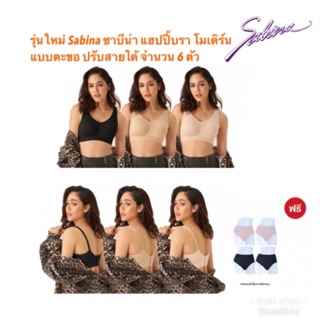 🔥🔥รุ่นใหม่ เซ็ต 6 ตัว‼️ซาบีน่า แฮปปี้ บรา แบบตะขอ Sabina Happy Bra  Seamless Fit แถมฟรี‼️กางเกงในซาบีน่า 4 ตัว