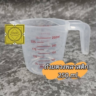 ถ้วยตวง ถ้วยตวงพลาสติก ขนาด 250 ml.