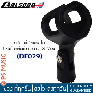 CARLSBRO® ขาจับไมค์ / ขาสวมไมค์ รุ่น DE029 สำหรับไมค์เส้นผ่าศูนย์กลาง 27-30 ซม.