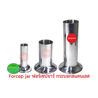 ฟอร์เซปจาร์ Forcep jar เทอร์โมมิเตอร์จาร์ Thermometer jar กระบอกสแตนเลส