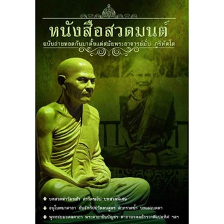 หนังสือ สวดมนต์ ฉบับถ่ายทอดกันมาตั้งแต่สมัยพระอาจารย์มั่น ภูริทัตโต