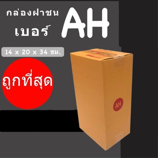 กล่องพัสดุ กล่องไปรษณีย์ ราคาถูกเบอร์ AH มีจ่าหน้า (1 แพ๊ค 20)