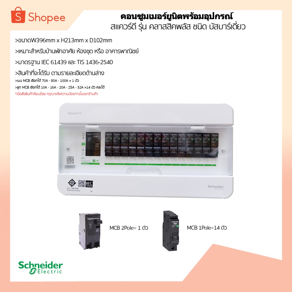ชุดตู้คอนซูเมอร์14 พร้อม เมนMCB แอมป์สูง 70A-80A-100A=1ตัว + ลูกMCB 10A-32A=14 ตัว ยี่ห้อ Schneider