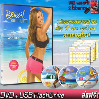 Brazil Butt Lift เน้นเฉพาะส่วน ก้น ขา สะโพก ก้น โปรแกรมออกกำลังกาย DVD+USB