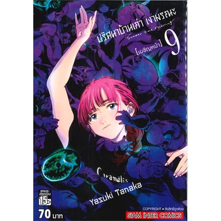 หนังสือ   ปริศนาบ้านเก่า เงามรณะ เล่ม 9 (เผชิญหน้า)