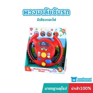 Playgotoys พวงมาลัยขับรถเสียงดนตรี ของเล่นเสริมพัฒนาการ (PG-2452)