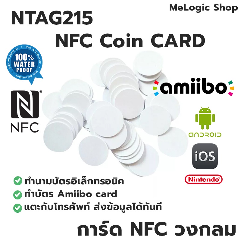 NTAG215 NFC COIN CARD การ์ด NFC PVC สีขาวแบบวงกลม ทำ Amiibo ได้ ทำนามบัตรอิเล็กทรอนิคได้