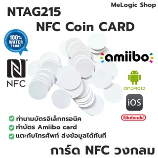 NTAG215 NFC COIN CARD การ์ด NFC PVC สีขาวแบบวงกลม ทำ Amiibo ได้ ทำนามบัตรอิเล็กทรอนิคได้