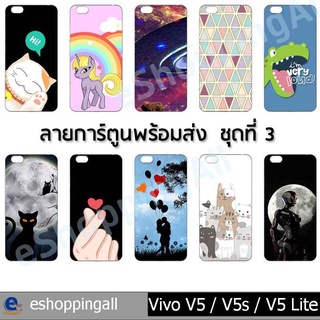 เคส vivo v5 v5s v5 lite ชุด 3 เคสมือถือกรอบยางลายการ์ตูน กรอบมือถือพร้อมส่งในไทย