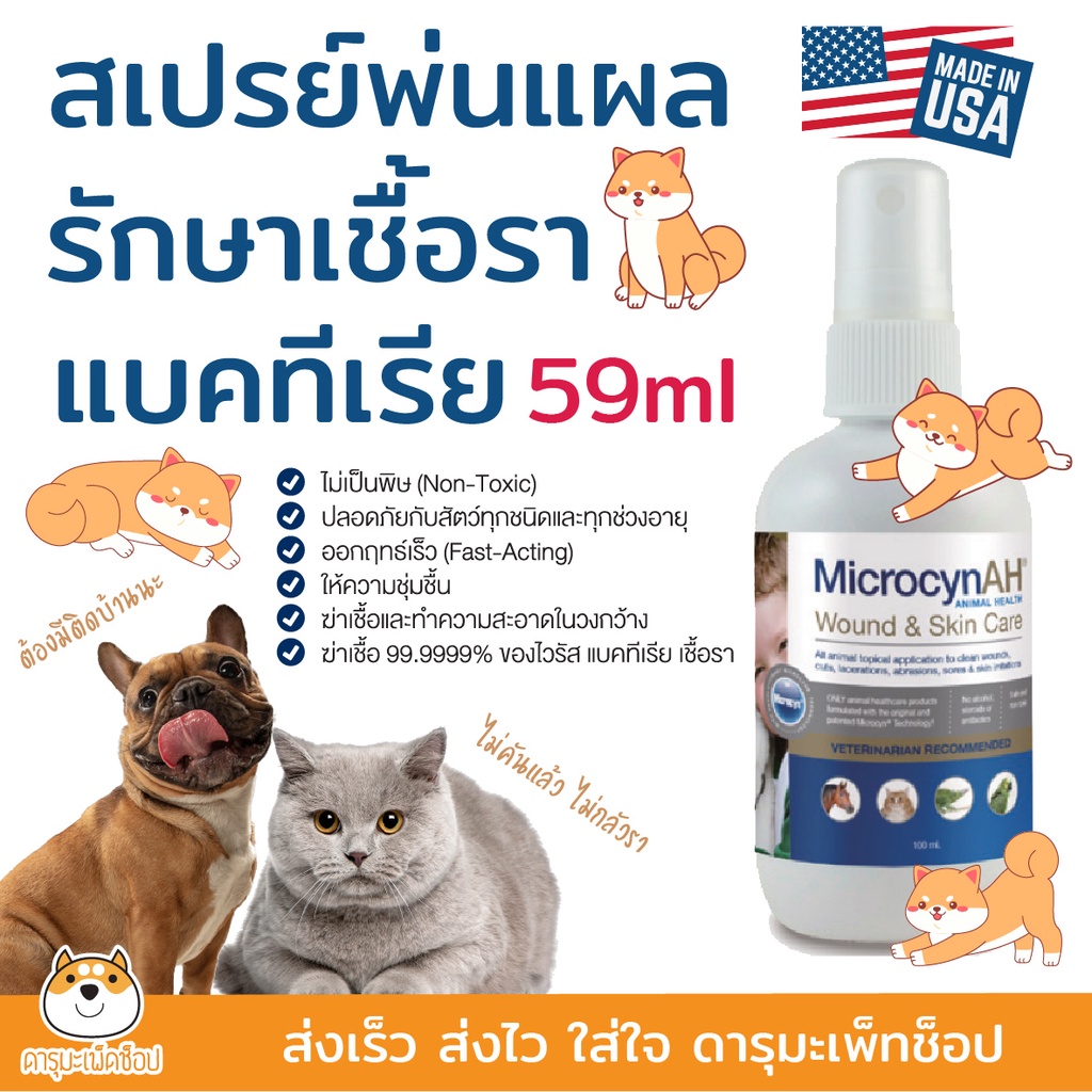 แผล รา คัน ถูกมากๆ!!! Microcyn​ AH​ wound Skin Care​ Spray สเปรย์กำจัดเชื้อ คันผื่นแดง ฟื้นฟูผิวหนัง สัตว์ทุกชนิด 59ML