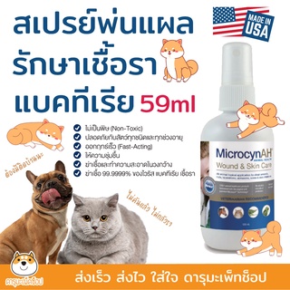 แผล รา คัน ถูกมากๆ!!! Microcyn​ AH​ wound Skin Care​ Spray สเปรย์กำจัดเชื้อ คันผื่นแดง ฟื้นฟูผิวหนัง สัตว์ทุกชนิด 59ML