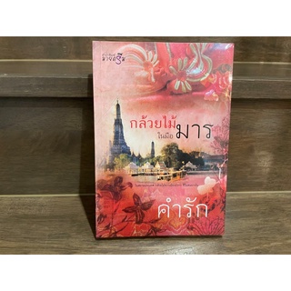 กล้วยไม้ในมือมาร ... คำรัก (มือหนึ่งซีล) ปก 260