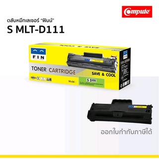 ตลับหมึก Fin Samsung D-111S/MLT-D111S /M2020 M2070 หมึกเทียบเท่าfin ออกใบกำกับภาษีได้ คุณภาพผงหมึกดำเข้มคมชัดทุกงานพิมพ์