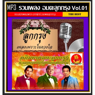 [USB/CD] MP3 อมตะลูกกรุง Vol.01 ☆216 เพลง #เพลงไทย #เพลงดังข้ามเวลา #อดีตซึ้งตรึงใจ❤️