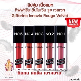 ลิปจุ่ม เนื้อแมท อินโนเวีย รูจ เวลเวท กิฟฟารีน Giffarine Innovia Rouge Velvet "ติดทน ไม่ตกร่อง สดชัด เบาสบายไม่หนักปา