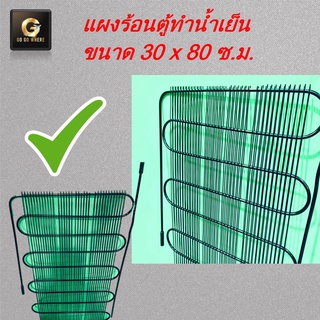 แพ๊คละ 5 หรือ10 แผง ** แผงตู้น้ำเย็น 1/8HP ขนาด 30*80 คุณภาพดี จัดชุดส่ง 5 หรือ10 แผง ราคาโรงงาน