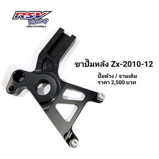 🔥โค้ดAUGINIM6 ลดทันที70🔥ขาปั้มหลัง Kawasaki Zx10-11-12จานเดิม ปั้มด้วง