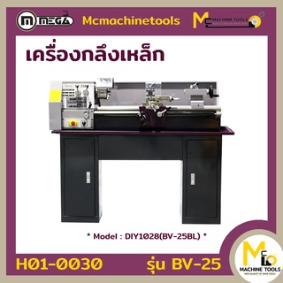 MEGA เครื่องกลึงเหล็ก ( Lathe Machine ) รุ่น DIY1028(BV-25BL) รับประกันสินค้า ภายใน 6 เดือน By mcmachinetools