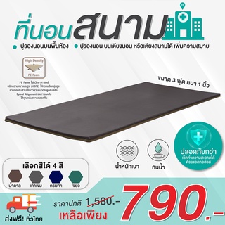 [ส่งฟรี 0 บาท] ที่นอนหุ้ม PVC ขนาด 3 ฟุต หนา 1 นิ้ว กันน้ำ