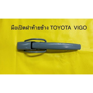 มือเปิดฝาท้ายกระบะด้านข้าง TOYOTA VIGO,TOYOTA TIGER