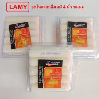 อะไหล่ลูกกลิ้งเคมีทาสี 4 นิ้ว ขนนุ่ม LAMY ราคาต่อ 1 ปลอก