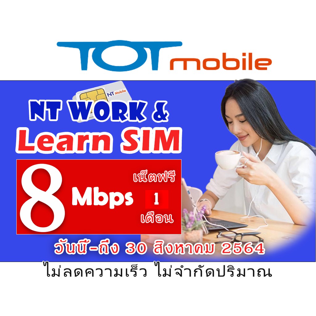 💥ซิม TOT For work & learn เน็ต 8Mbps ไม่อั้น ฟรี 30 วัน ต่อโปรเดือนละ 150 บาท| เน็ตไม่จำกัด ซิมทีโอท