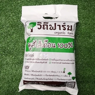 มูลไส้เดือน ปุ๋ยมูลไส้เดือนแท้คุณภาพสูง เหมาะกับพืชทุกชนิด