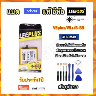 แบตเตอรี่ vivo V5plus V5+ B-B9 3160mAh อีห้อ leeplus ฟรีชุดไขควง