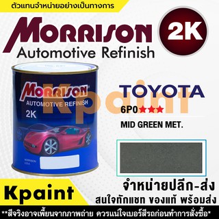 [MORRISON] สีพ่นรถยนต์ สีมอร์ริสัน โตโยต้า เบอร์ T 6PO *** ขนาด 1 ลิตร - สีมอริสัน TOYOTA