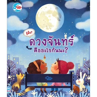 ท้องฟ้าดาราศาสตร์จะสนุกมากขึ้น "หนังสือป๊อปอัพที่เล่าเรื่องเกี่ยวกับดวงจันทร์ และดวงดาว "