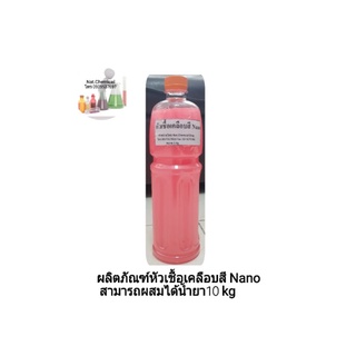 ผลิตภัณฑ์หัวเชื้อเคลือบสี Nano ขนาด 1 Kg