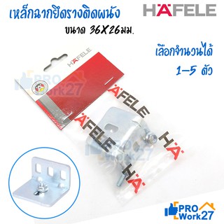 HAFELE เหล็กฉากยึดรางติดผนัง เลือกจำนวนได้ วัสดุเหล็กกล้าอย่างดี ขนาด 36x26มม.