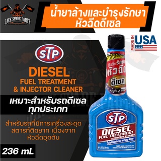 STP DIESEL FUEL TREATMENT 236ML. น้ำยาล้างและบำรุงรักษาหัวฉีดเครื่องยนต์ดีเซล น้ำยาล้างหัวฉีด ระบบเชื้อเพลิง