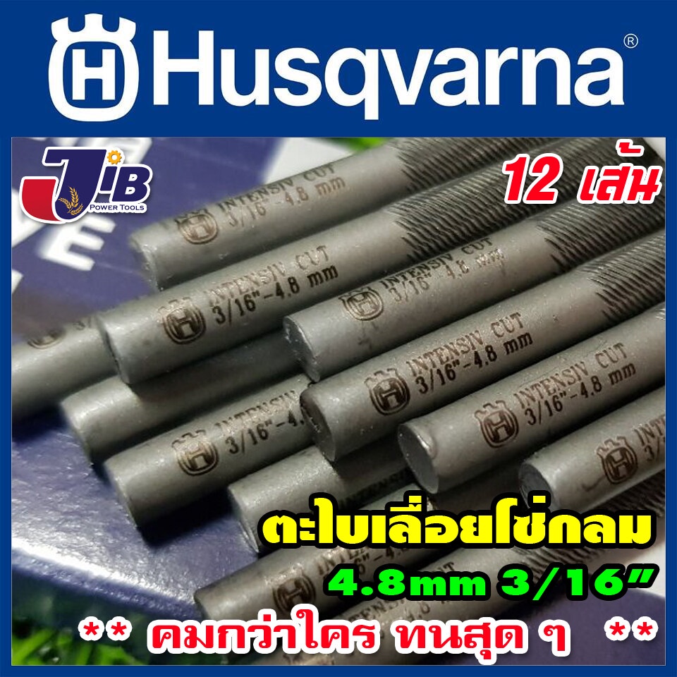 [ยกโหล] ตะไบแทงโซ่ ตะไบกลม โซ่เลื่อยยนต์ Husqvarna 4.0, 4.8, 5.5 mm. แท้ 100% ** คมกว่าใคร ทนสุดๆ