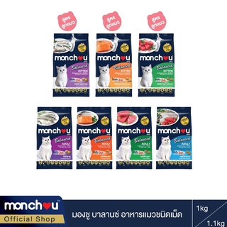 มองชู อาหารแมวแบบเม็ด สูตรบาลานซ์ 7 รสชาติ Monchou Cat Dry Balance Series 7 Flavor (1KG = ลูกแมว/Kitten, 1.1KG = แมวโต/Adult))