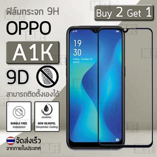 ซื้อ 2 ฟรี 1 - กระจก 9D กาวเต็มจอ OPPO A1K สีดำ ฟิล์มกระจก ฟิล์มกันรอย - 9H Tempered Glass 9D For OPPO A1K Black