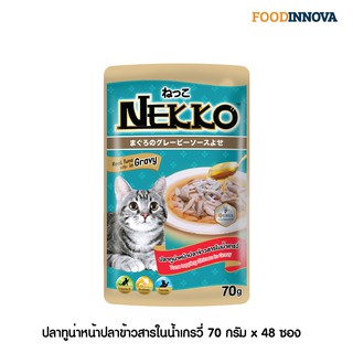 [ใหม่] Nekko อาหารแมว เน็กโกะ ปลาทูน่าหน้าปลาข้าวสารในน้ำเกรวี่ 70g x 48ซอง